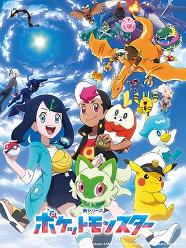 2018动漫大全《宝可梦 地平线》迅雷下载_中文完整版_百度云网盘720P|1080P资源