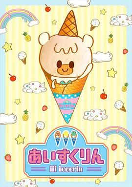 2018动漫大全《冰冰冰淇淋君第一季》迅雷下载_中文完整版_百度云网盘720P|1080P资源