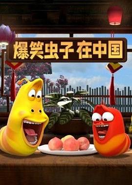 2018动漫大全《爆笑虫子在中国》迅雷下载_中文完整版_百度云网盘720P|1080P资源