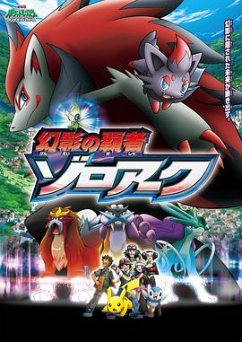 2018动画片《精灵宝可梦：幻影的霸者索罗亚克》迅雷下载_中文完整版_百度云网盘720P|1080P资源