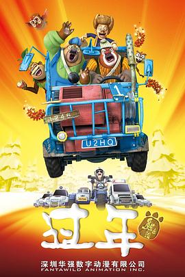 2018动画片《熊出没之过年》迅雷下载_中文完整版_百度云网盘720P|1080P资源