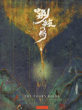2018动画片《荆棘鸟》迅雷下载_中文完整版_百度云网盘720P|1080P资源