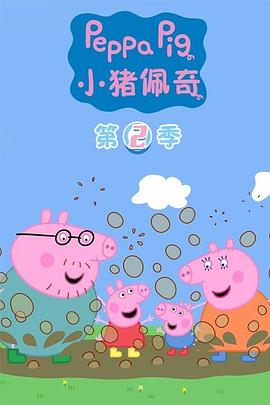 2018动漫大全《小猪佩奇第二季》迅雷下载_中文完整版_百度云网盘720P|1080P资源