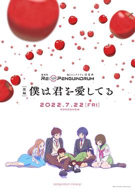 2018动画片《回转企鹅罐剧场版后篇我爱你》迅雷下载_中文完整版_百度云网盘720P|1080P资源